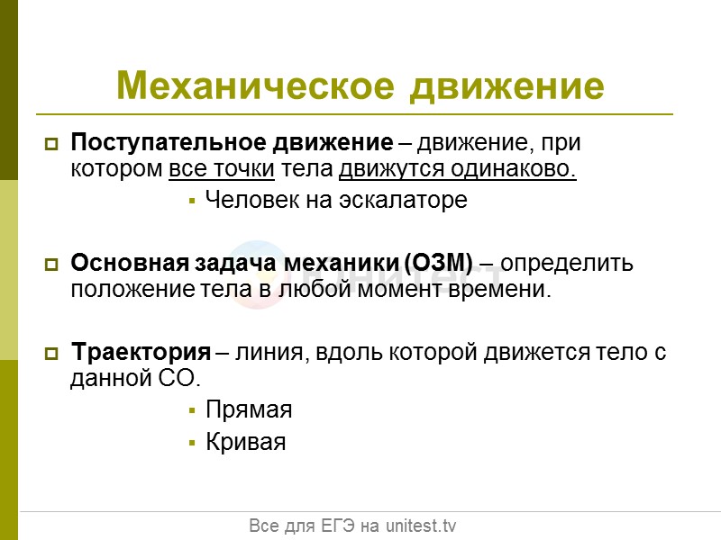 Поступательное движение – движение, при котором все точки тела движутся одинаково. Человек на эскалаторе